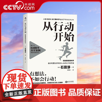 [央视网]从行动开始 自我管理的科学 有想法不如会行动 简单有效的自我管理法 (日) 石田淳 译者朱悦玮 江西人民出版社