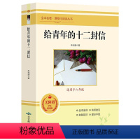 [正版]给青年的十二封信 朱光潜著 初中学生读物人教版八年级下册给青少年的12封信青春励志人生规划成功正能量书籍写给青