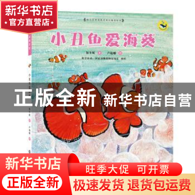 正版 小丑鱼爱海葵 保冬妮著 南京大学出版社 9787305073885 书籍