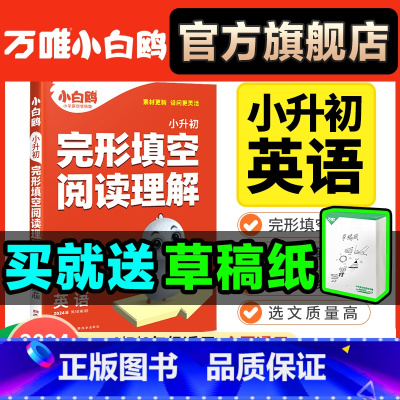 英语[完形阅读]+数学[易错题]❤2本套装 小学通用 [正版]2024万唯小学英语阅读理解完形填空四年级五年级六年级小升
