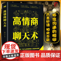 高情商聊天术正版书籍口才说话技巧口才训练与沟通技巧如何提高情商和口才语言表达的书心理学掌控谈话书排行榜情商话术书籍