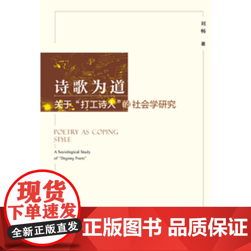 正版 社科文献 诗歌为道:关于“打工诗人”社会学研究 刘畅 著 9787520154789