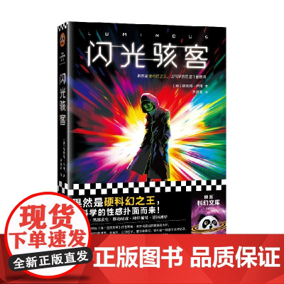 闪光骇客 格雷格·伊根 著 小说