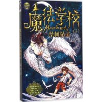 醉染图书魔法学校9787531349020