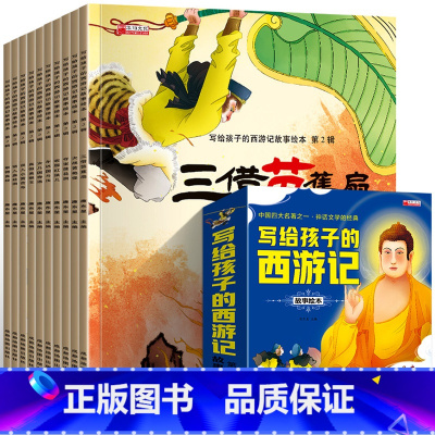 西游记故事绘本 第2辑(全10册) [正版]全套20册西游记儿童绘本带拼音的连环图画注音版漫画故事书原着白话文完整版小学