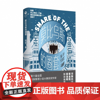 莫比乌斯的圈套 轩弦的高智商烧脑新作 中国版《恐怖游轮》软科幻悬疑力作 第六届全国侦探推理小说大赛获奖作家
