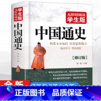 [正版]中国通史完整无删减经典青少年版历史类书籍读本原版中华上下五千年原著故事全套古代近代5000全新编初中生高中非吕