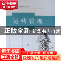 正版 运营管理 付万杰主编 哈尔滨工程大学出版社 9787566101778