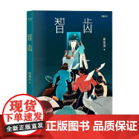 智齿 郑渊洁 著 小说