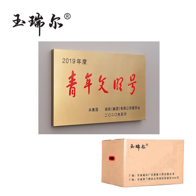 玉瑞尔标识牌-铜牌(定制)60cm*80cm块