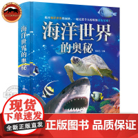 海洋世界的奥秘 4D实景互动 3-6-12岁儿童动物百科大揭秘神奇的海洋生命哺乳动物神奇鸟类两栖和爬行动物科普大百科全书