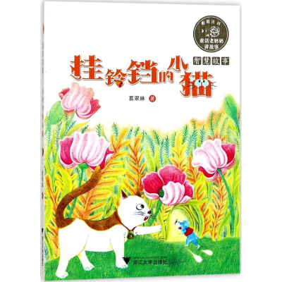 醉染图书挂铃铛的小猫9787308170925