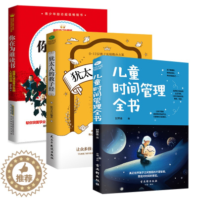 [醉染正版]正版共3本 儿童时间管理全书+犹太人的教子经+你在为谁读书 家庭教育 育儿书籍亲子教育 让孩子独立自我管理