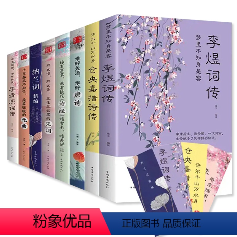 [正版]全套8册中国文学古典浪漫诗词全套 李煜仓央嘉措诗集李清照纳兰性德词传纳兰词书籍诗经唐诗宋词元曲大全诗歌古诗词鉴