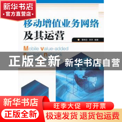 正版 移动增值业务网络及其运营 董晓庄,李洪 人民邮电出版社 978