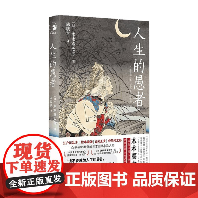 人生的愚者 木木高太郎 著 外国文学