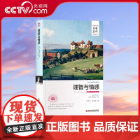 [央视网]理智与情感名家名译中文全译本 世界经典文学名著外国文学小说精装典藏版3D
