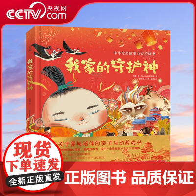 [央视网]我家的守护神 中华传奇故事互动立体书 关于年的新年礼物 学前小学生新年礼物课外书籍 何捷 福建少儿出版社 QH