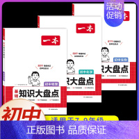 [全套3本]物理+化学+生物 初中通用 [正版]2025初中基础知识大盘点小四门必背语文数学英语物理化学生物道法历史地理