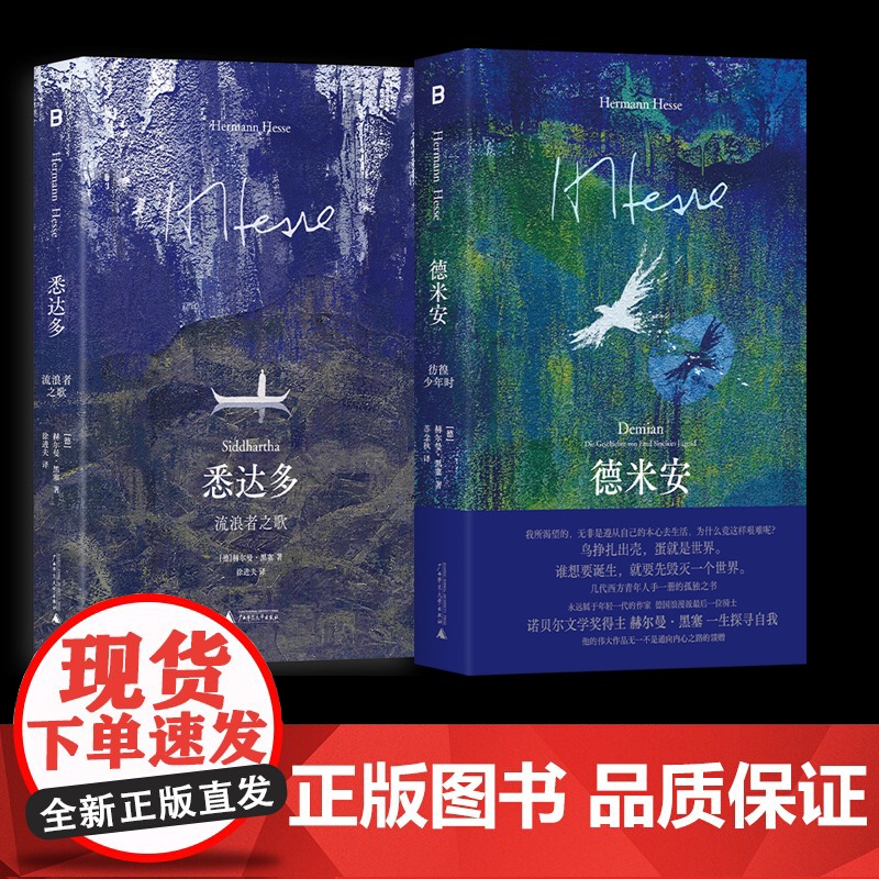 悉达多流浪者之歌+德米安彷徨少年时2册 德赫尔曼黑塞广西师范大学出版社