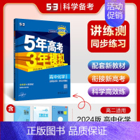 化学 选择性必修3 有机化学 苏教版 高中通用 [正版]2025版五年高考三年模拟高一高二必修一二三数学英语物理化学生物