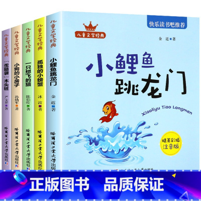 [全5册]二年级上快乐读书吧 [正版]小鲤鱼跳龙门全套5册 快乐读书吧二年级上册必读课外书注音版人教孤独的小螃蟹一只想飞