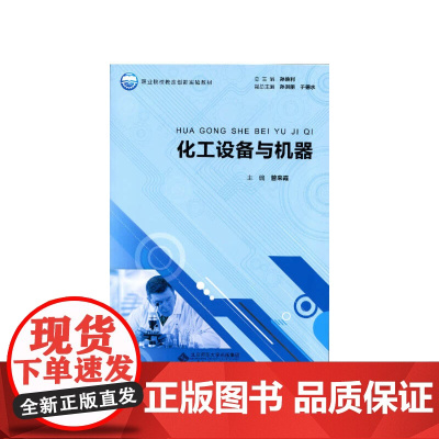 职业院校教改创新实验教材:化工设备与机器