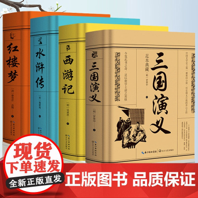 [锁线精装]完整无删减四大名著原著正版红楼梦水浒传三国演义西游记小学生青少年完整版初高中生阅读五六年级课外书籍小说