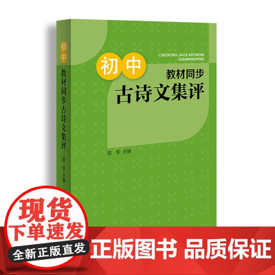 初中教材同步古诗文集评