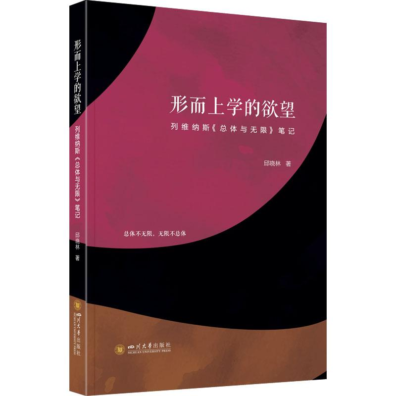 醉染图书形而上学的 维纳斯《总体与》笔记9787569060447