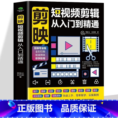 单册[剪映短视频剪辑从入门到精通] [正版] 剪映短视频剪辑从入门到精通 短视频制作创剪辑素材手机版剪映视频教程 抖音快