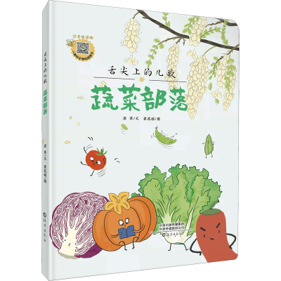 醉染图书舌尖上的儿歌 蔬菜部落 注音版9787535086358