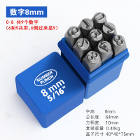 钢字码 钢号码 钢印 数字8mm套