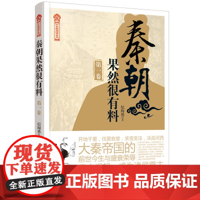 秦朝果然很有料 第一1卷 纪陶然 著 中国通史 中国历史社科 秦国统一六国 建立秦朝却迅速覆灭的历史 历史知识读物 中国