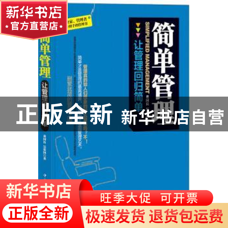 正版 简单管理:让管理回归简单 董国良,吴爱国 中国华侨出版社 97