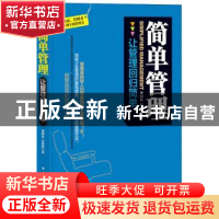 正版 简单管理:让管理回归简单 董国良,吴爱国 中国华侨出版社 97