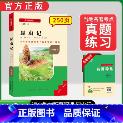 八年级上册必读[全国版]昆虫记 [正版]红星照耀中国和昆虫记原着八年级上册法布尔全套完整无删减初二课外书必读语文阅读书籍