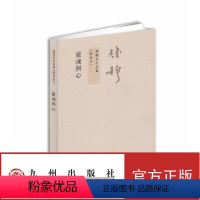 [正版] 钱穆先生全集----灵魂与心 钱穆 哲学/宗教 哲学 哲学与人生书籍 九州出版社