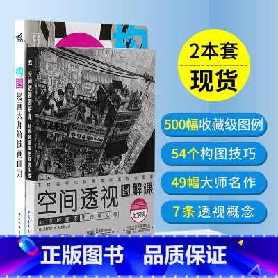 [正版]空间透视图解课+构图 绘画大师系列 漫画大师解读画面力艺术绘画教程画画入门自学零基础日本漫画教程书零基础漫画套装