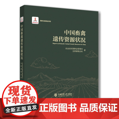 正版 中国畜禽遗传资源状况 农业农村部种业管理司、全国畜牧总站 著9787565531064中国农业大学出版社店