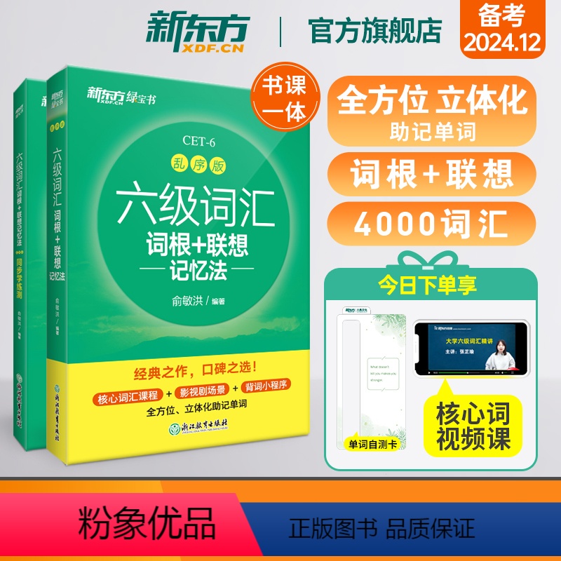 [正版]新东方六级词汇词根+联想记忆法:乱序版+同步学练测(共2本)备考2024年12月大学英语 记忆书籍 网课 俞敏