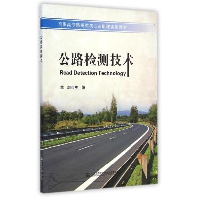 [M]公路检测技术(高职高专路桥类核心技能课实用教材)-9787114116599