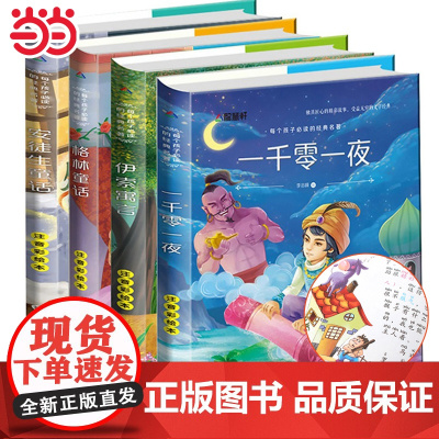 童话故事书全套4册一千零一夜安徒生童话格林童话伊索寓言全集彩图注音版一年级二年级三年级儿童彩绘注音版