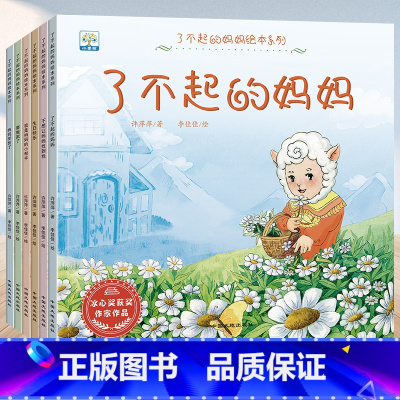 [全套6本]了不起的妈妈绘本系列 [正版]了不起的妈妈绘本 小果树系列全套6册 3-6岁儿童成长绘本故事书 宝宝教育启蒙