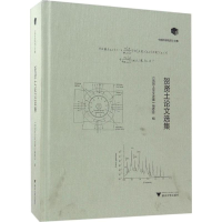 [M]贺贤土论文选集-9787308169585