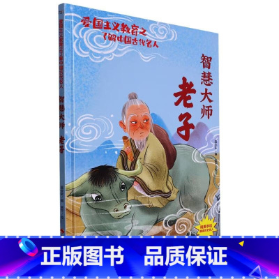 智慧大师老子 [正版]爱国主义教育之了解中国古代名人(26册)可以单发 幼儿园绘本 精装硬皮硬壳