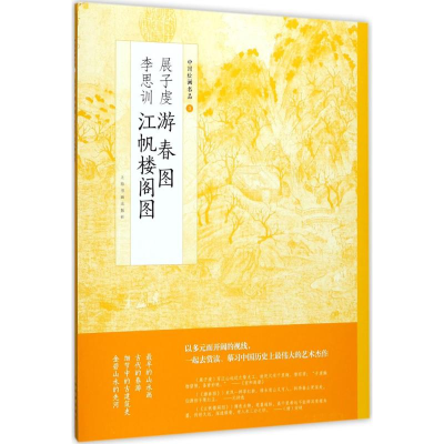 醉染图书展子虔游春图 李思训江帆楼阁图9787547915752