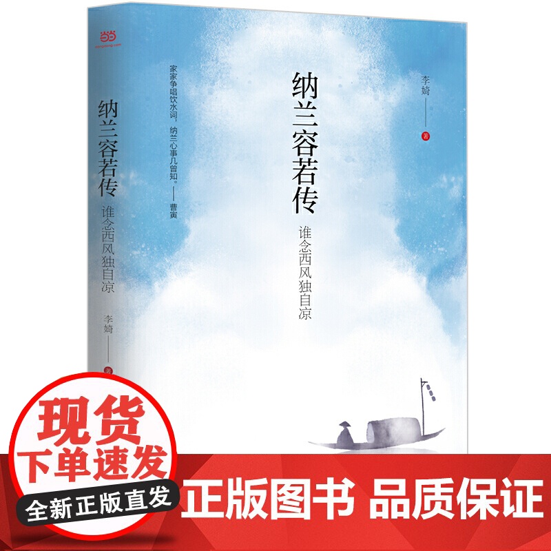 纳兰容若传:谁念西风独自凉(一部聚焦纳兰容若内心的传记,细腻展现清初第壹词人忧郁人生的隐秘角落)