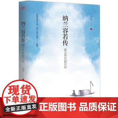 纳兰容若传:谁念西风独自凉(一部聚焦纳兰容若内心的传记,细腻展现清初第壹词人忧郁人生的隐秘角落)