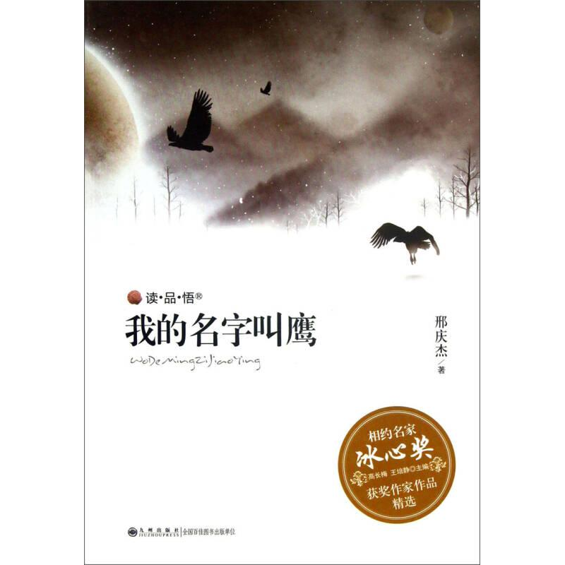 正版新书]相约名家·冰心奖获奖作家作品精选双色:我的名字叫鹰